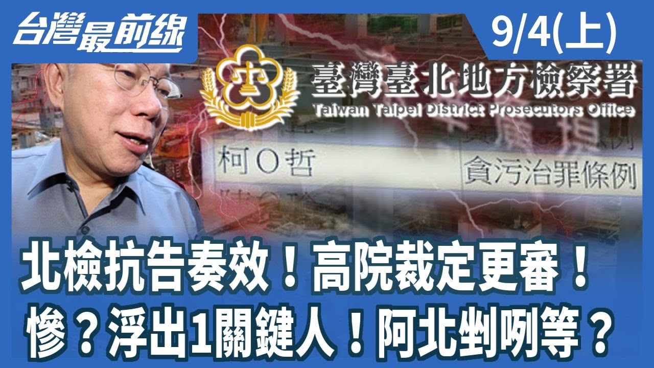 北檢抗告奏效！高院裁定更審！ 慘？浮出1關鍵人！阿北剉咧等？